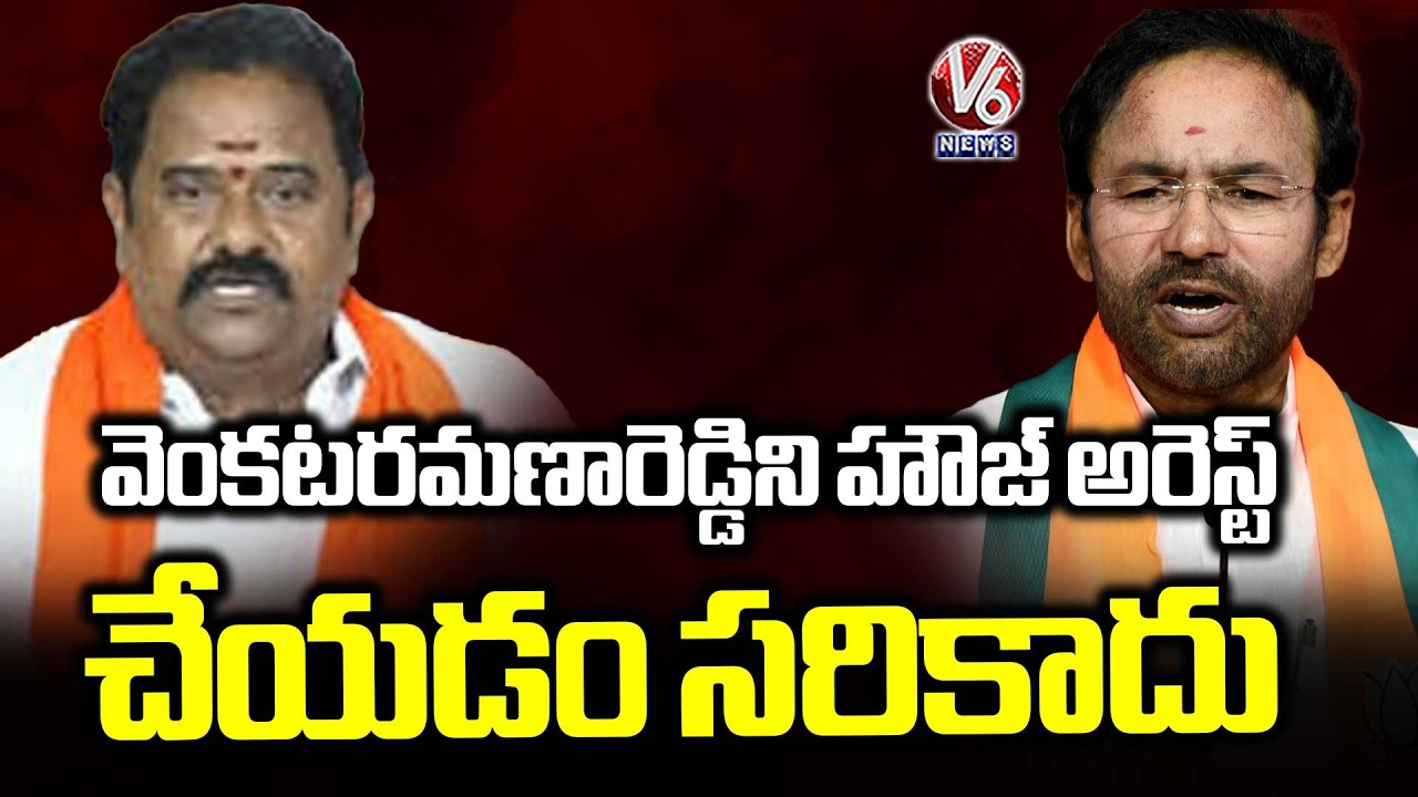 Kishan Reddy Opposes House Arrest of Venkataramana Reddy | V6 News