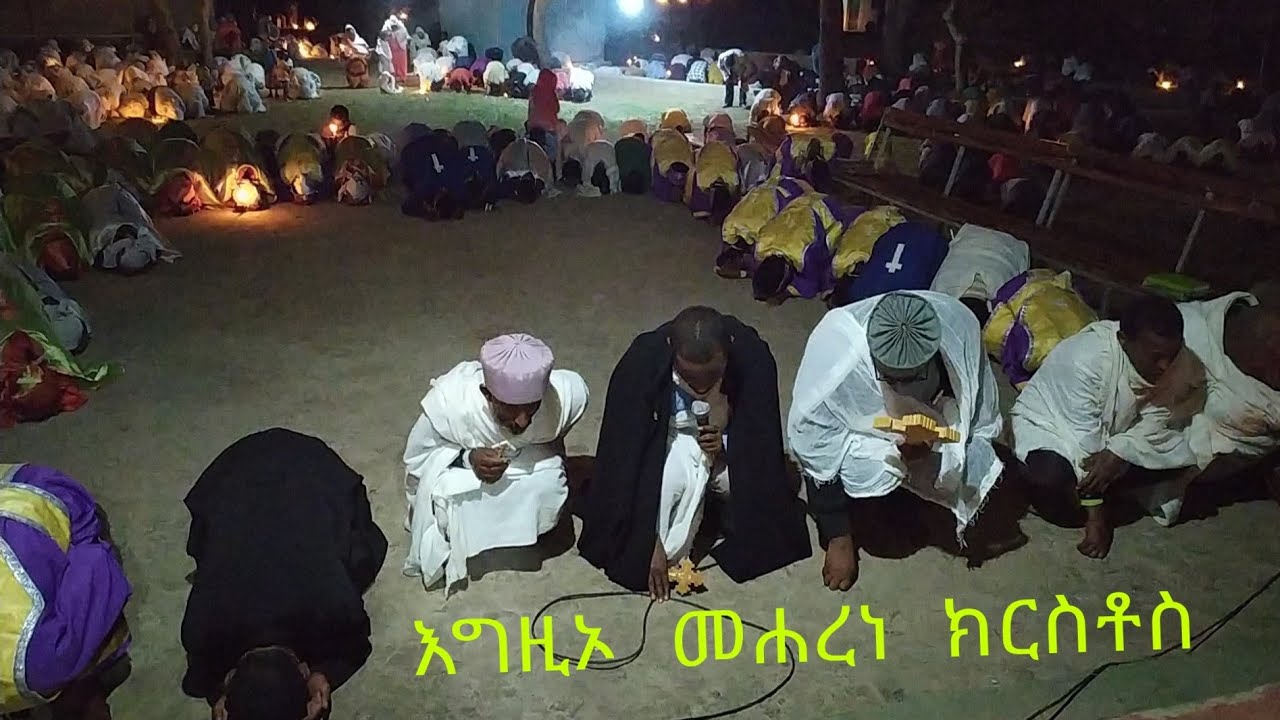 እግዚኦ መሐረነ ክርስቶስ EGZIO MEHARENE KIRSTOS// የምሕላ ፀሎት //