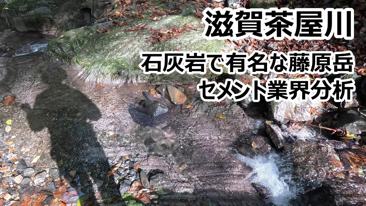滋賀茶屋川支流セメント好きのみ楽しめる動画（セメント鉱山のある藤原岳から流れ出る茶屋川の渓谷で渓流釣り、魚影が薄く、セメント好きな人の楽しめる動画）