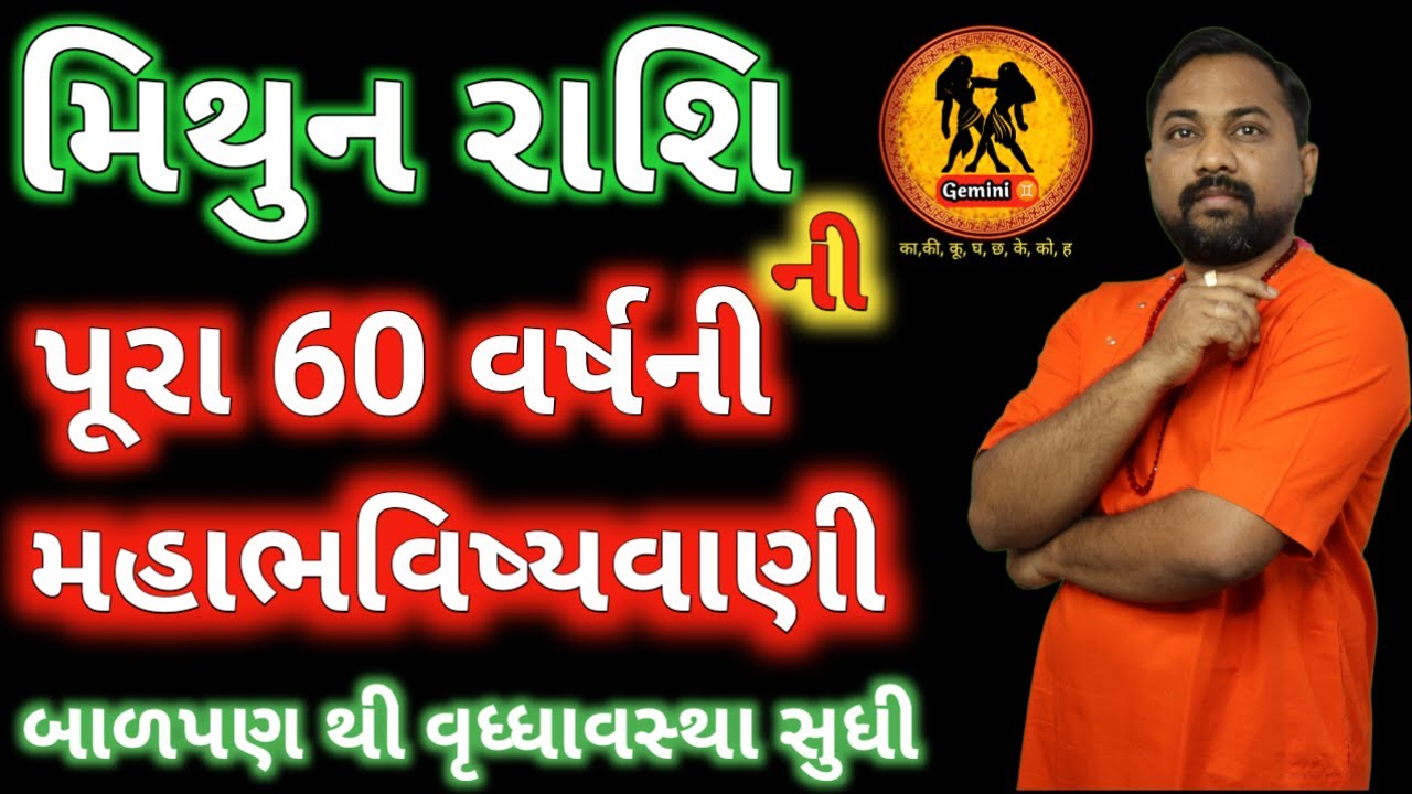 મિથુન રાશિની ૧૦૦% સંપૂર્ણ જાણકારી, બાળપણ થી વૃદ્ધાઅવસ્થા સુધી। Gemini Sign Bitter Truth In Gujarati