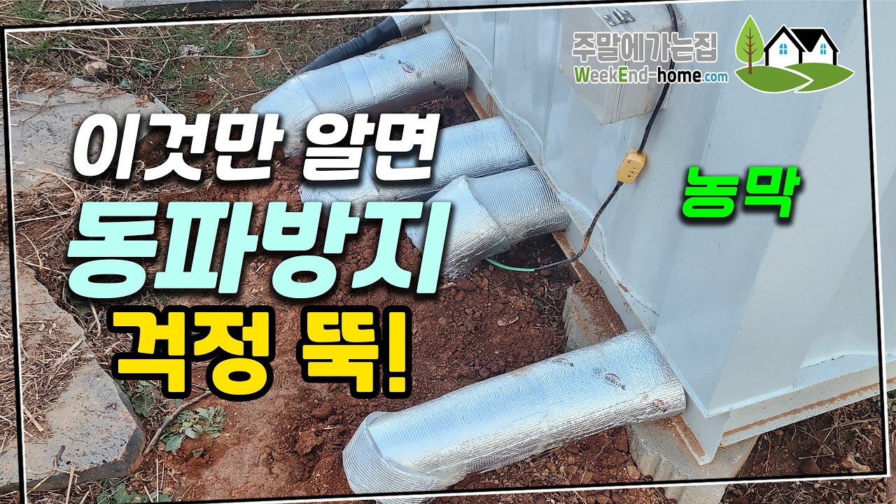 겨울 농막 영하 -17도 동파방지는 어떻게?  이 5가지만 따라해보세요~ 겨울 농막이 즐거워집니다.