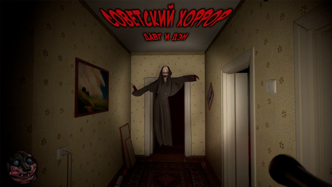 Давг и Дэн в Советском Хорроре (Please forgive me) Вторая