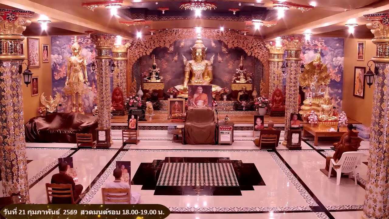 วันที่ 21 กุมภาพันธ์  พ.ศ. 2569 สวดมนต์เวลา 18.00-19.00 น.