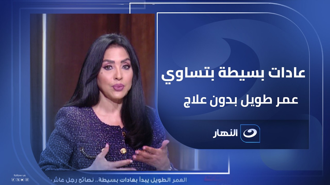سر العمر الطويل لا دواء ولا دكاترة.. 4 عادات بسيطة خلّت عمره يعدّي الـ87