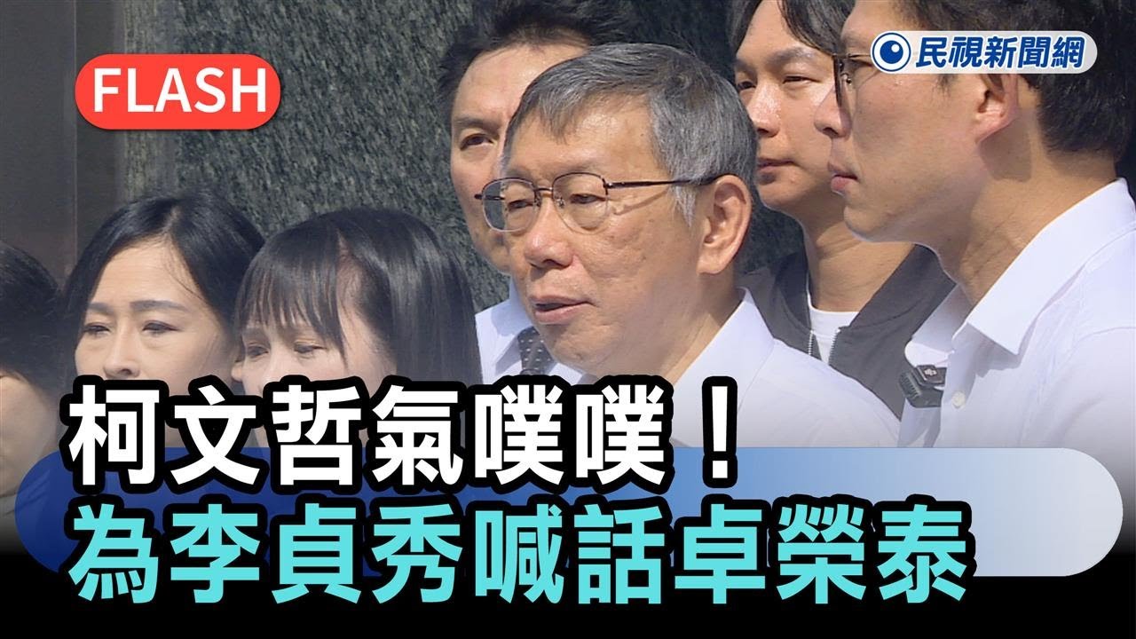 快新聞／柯文哲氣噗噗！為李貞秀喊話卓榮泰：明講中配是外國人我們讓她下來－民視新聞