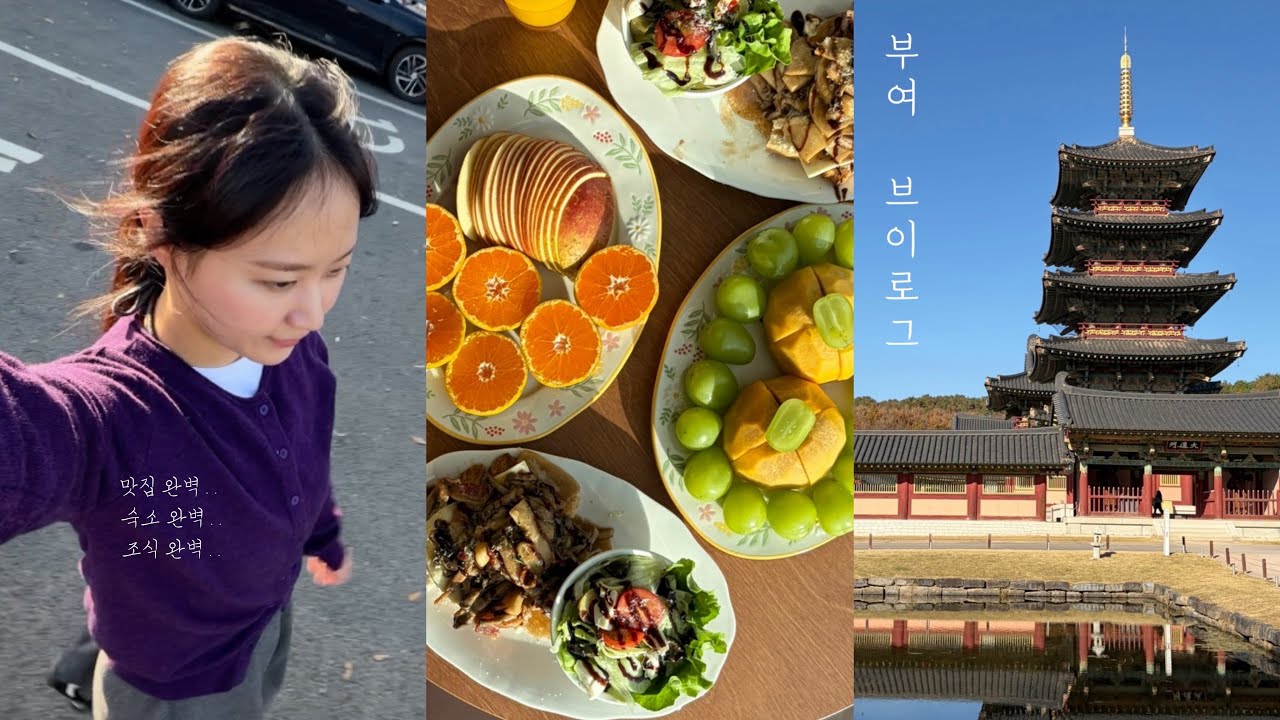 부여여행 브이로그🌰 | 조식까지 완벽한 예쁜 숙소 추천★ 천안 뚜쥬르 찍고 백제문화단지•궁남지•부여중앙시장•대형카페에서 첫 두쫀쿠