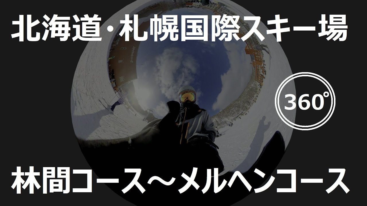 『 360°スキー場 Ep.38 』【 北海道・札幌国際スキー場 】林間コース～メルヘンコース
