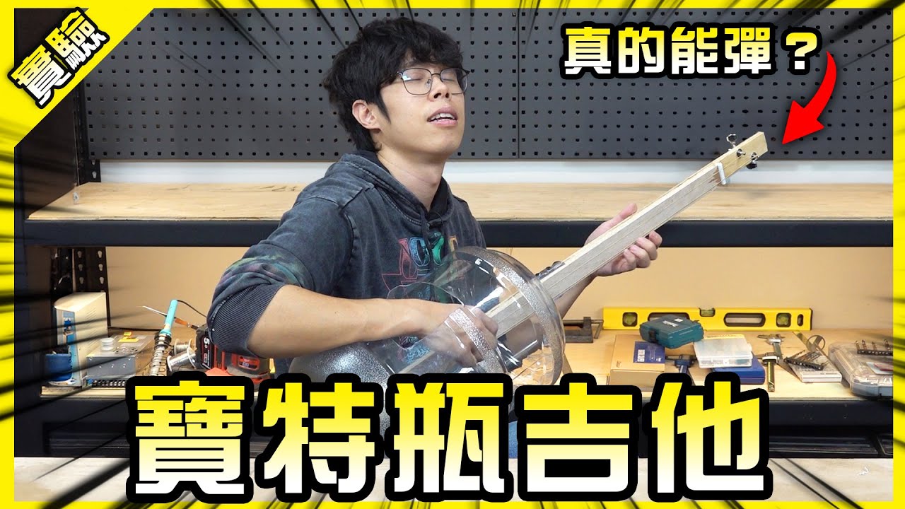 試著用寶特瓶做了一把吉他？結果真的能彈？【胡思亂搞】