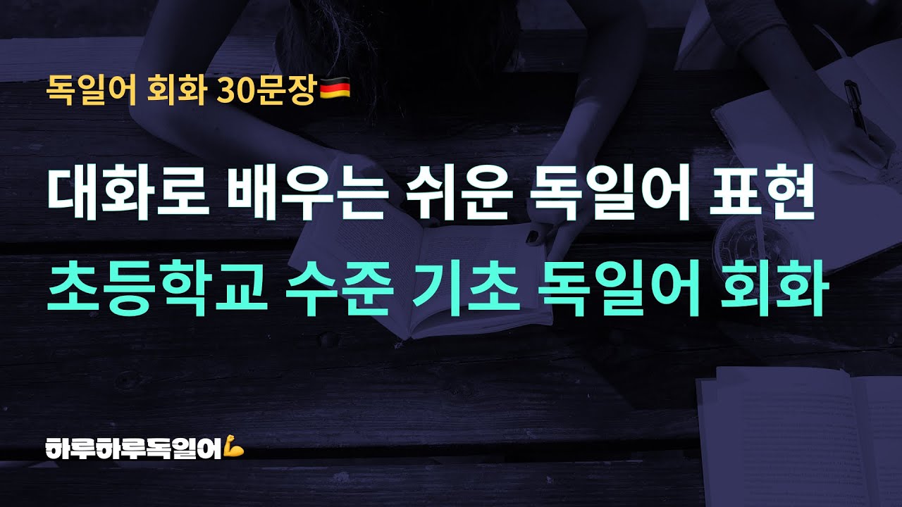 #76 기초 독일어 회화ㅣ독일어 초등학교수준 30문장