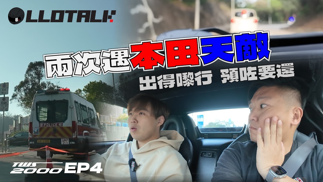 [TWS2000] EP4 - S2000 真係咁難揸？車手試車！香港揸Honda的生存法則 (廣東話/正體中文字幕)