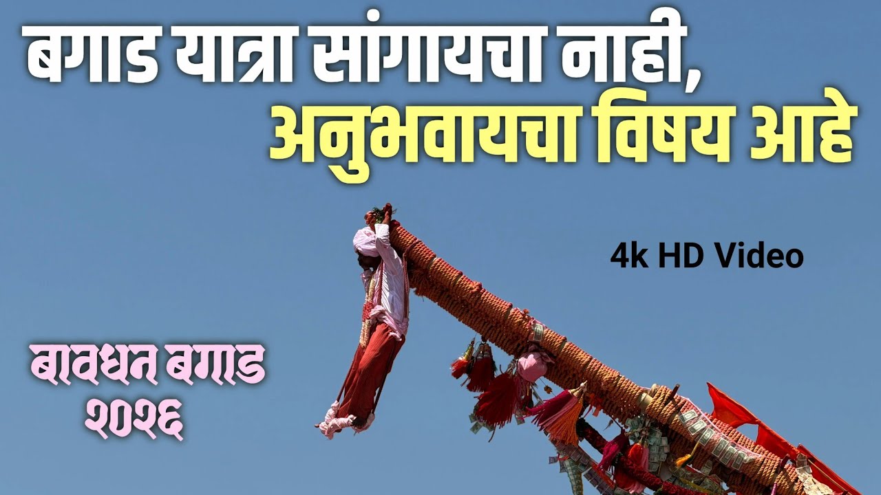 बावधन बागड यात्रा २०२६ | Bavdhan Bagad Yatra LIVE 