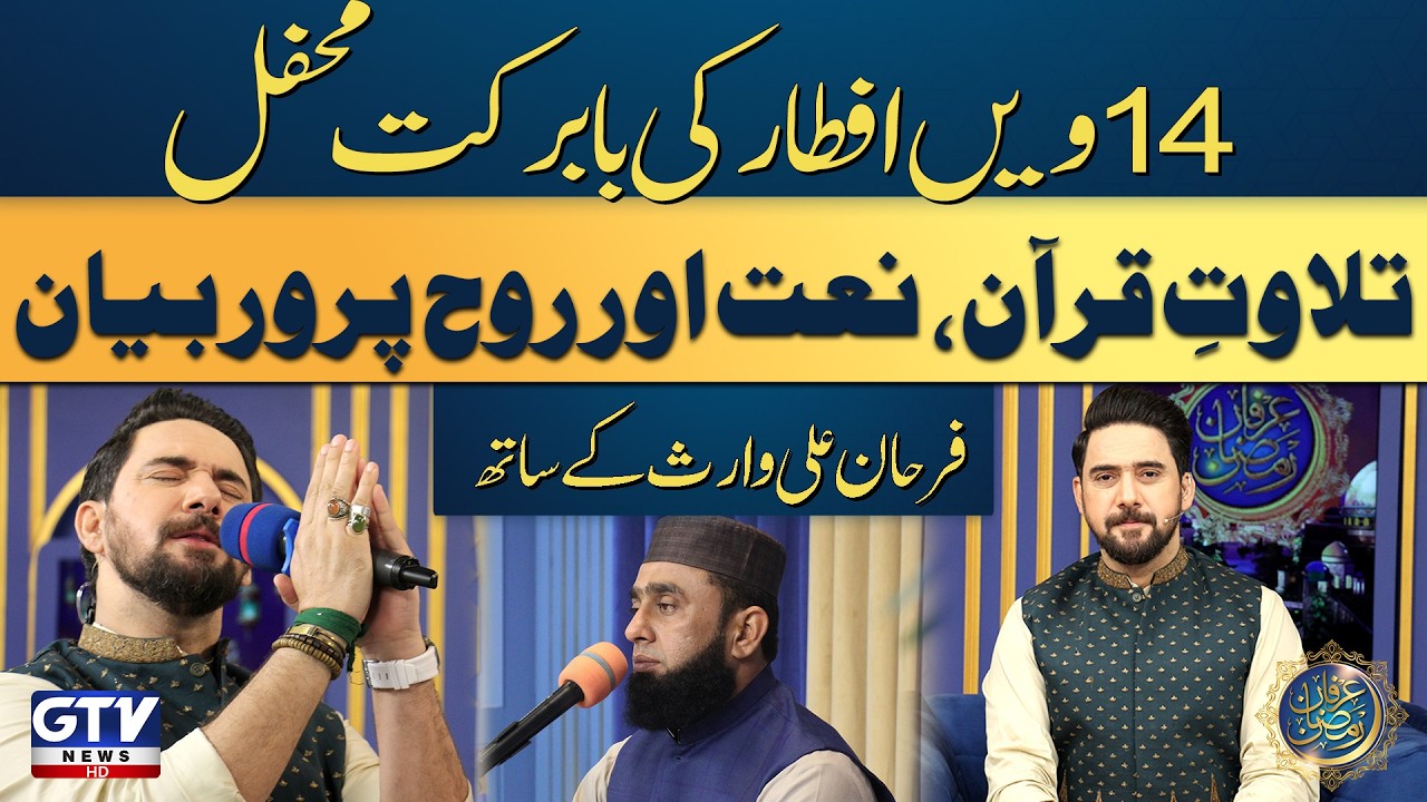 Irfan e Ramzan | GTV Special Ramadan Transmission 2026 | Farhan Ali Waris | Ramadan 2026 | GTV