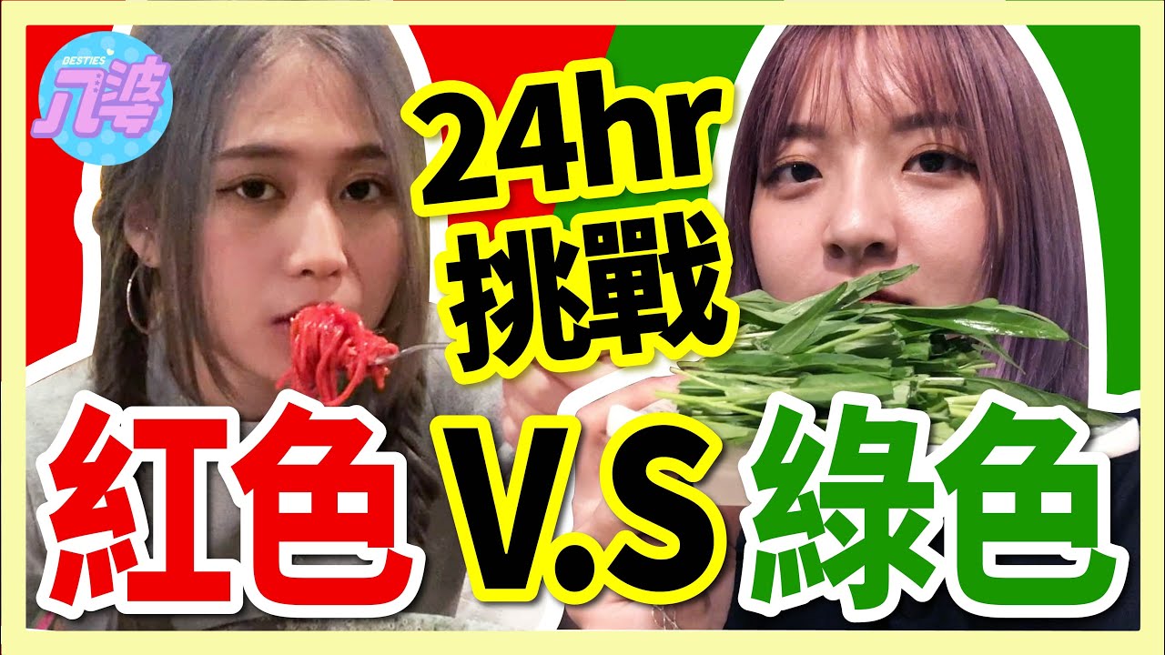 【挑戰】只吃紅色或綠色！24小時只吃單色食物挑戰！超級困難！【單色挑戰#1】│八婆BESTIES