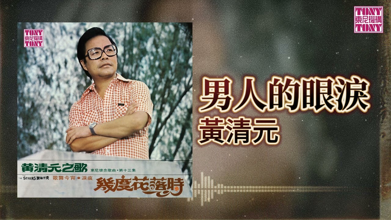 黃清元 feat. The Stylers -  男人的眼淚 [Original Music Audio]