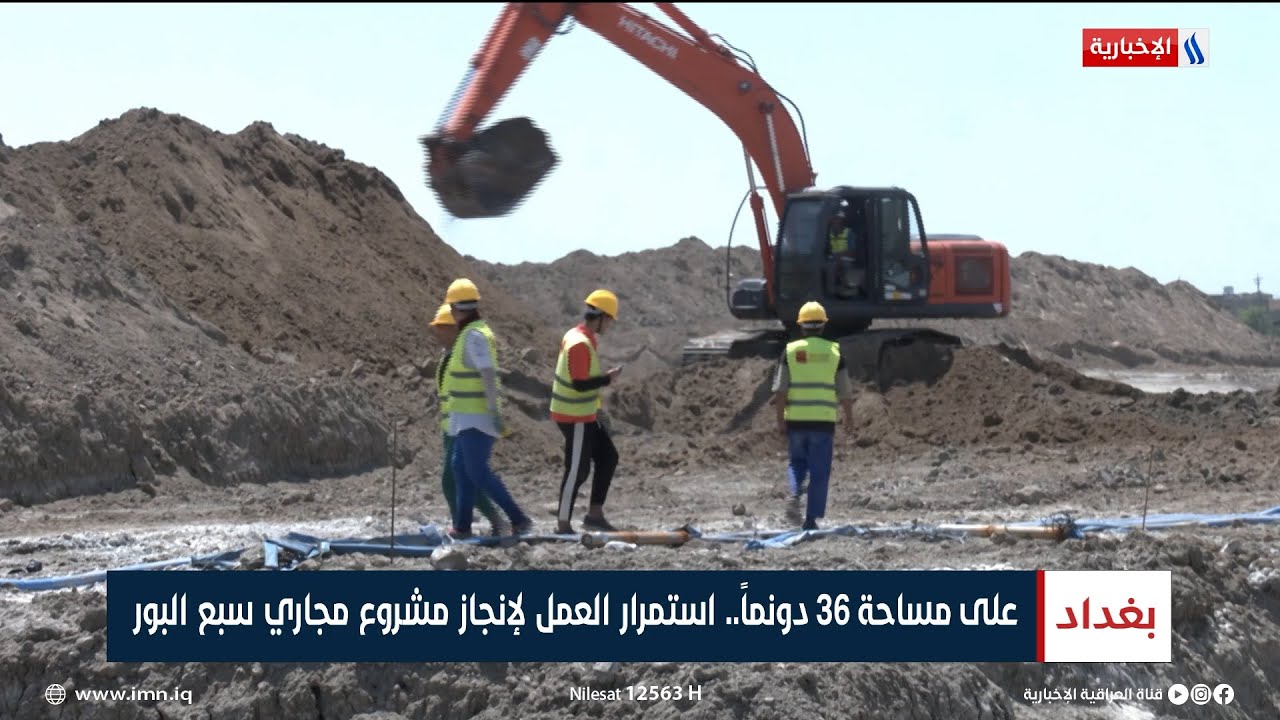 على مساحة 36 دونماً.. استمرار العمل لإنجاز مشروع مجاري سبع البور | تقرير احمد الفراجي