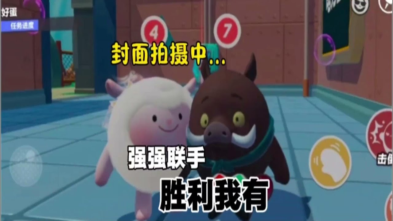 “猪羊联手！”