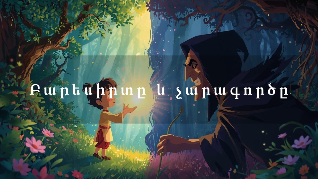 Բարեսիրտը և չարագործը