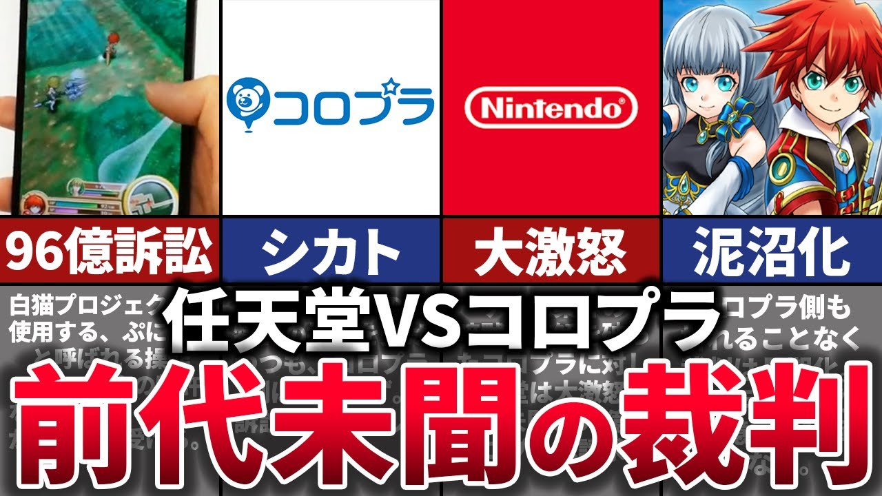 【ゆっくり解説】96億円訴訟。任天堂をブチギレさせたコロプラ訴訟事件