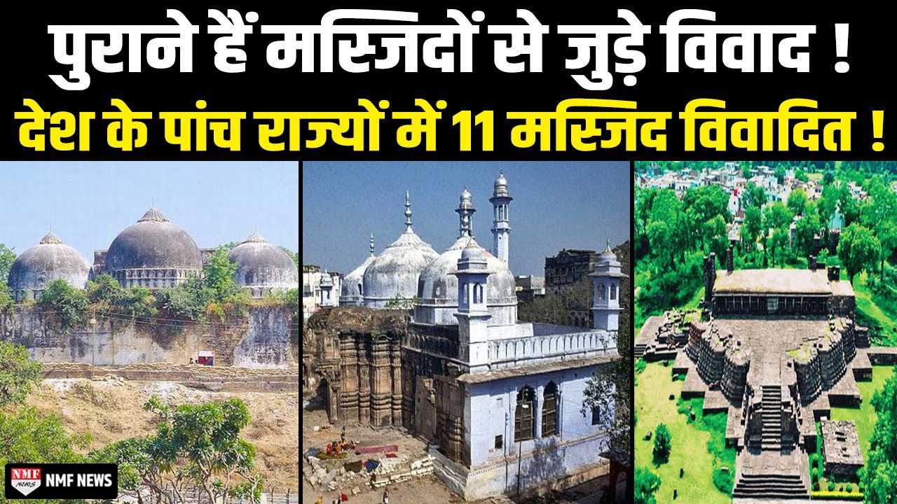 देश के 5 राज्यों में 11 मस्जिद हैं विवादित, मस्जिदों के मंदिर होने के किए गए हैं दावे !