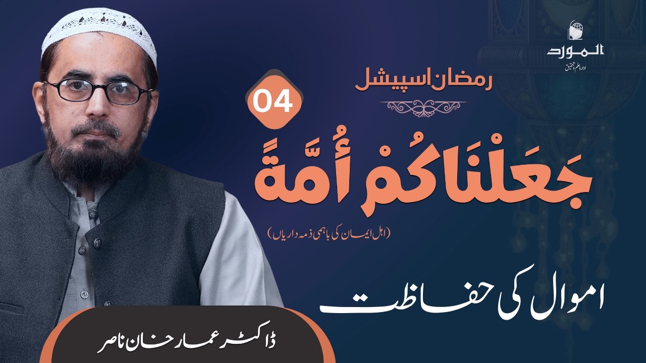 Dr. Ammar Khan Nasir | Ramadan Special | جعلناكم أمة | اموال کی حفاظت