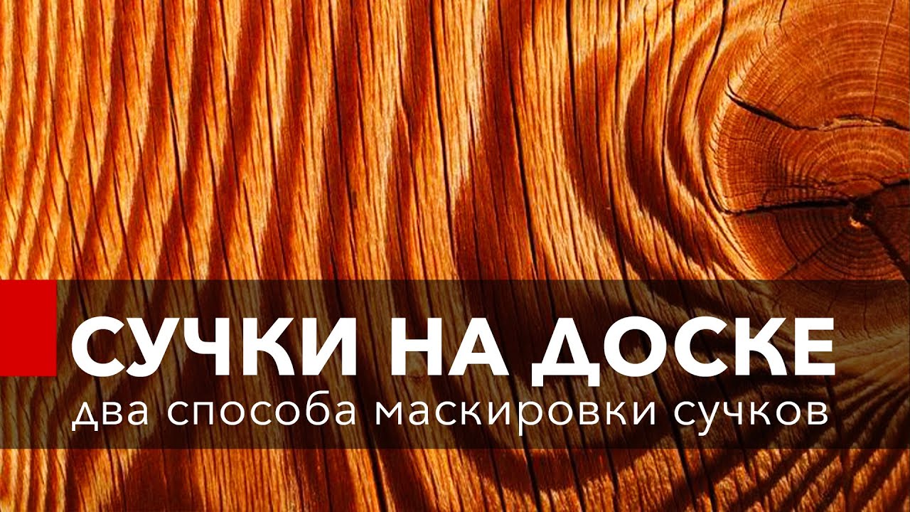 Как удалить сучки и смоляные карманы? Два способа.