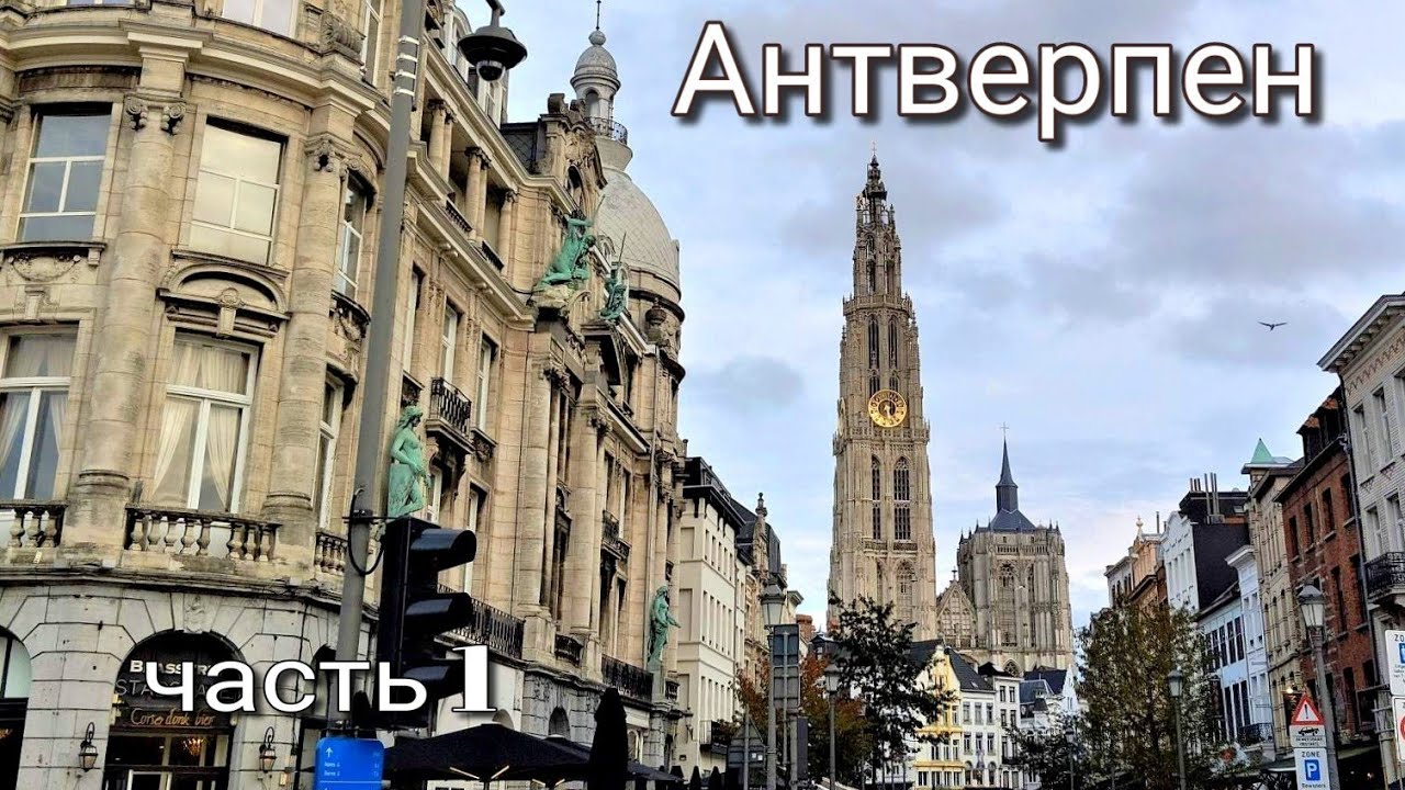 Антверпен-город роскоши и искусства. Бельгия. Часть 1