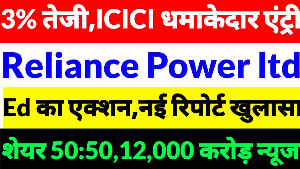 Reliance Power share Latest News,R Power share news in  hindi,Reliance Power share,R power share2026
