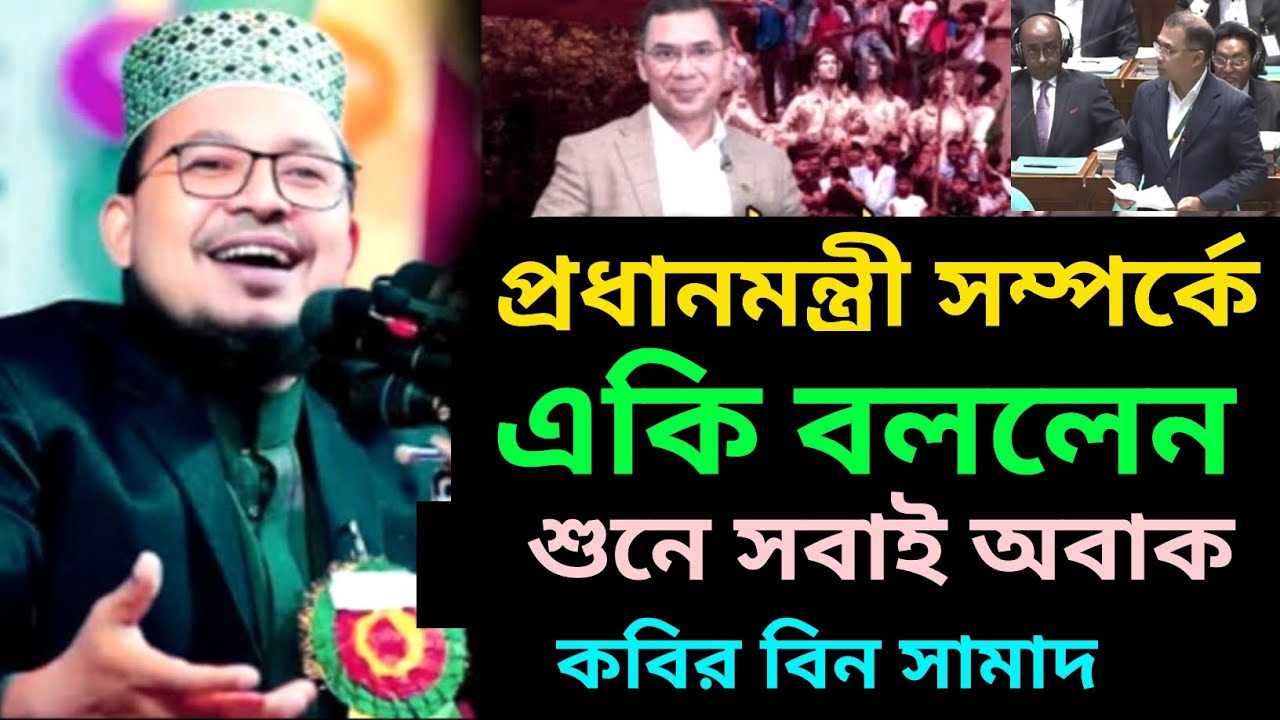 প্রধানমন্ত্রী সম্পর্কে এ কি বললেন শুনে অবাক হলো সবাই | কবির বিন সামাদ | Kabir Bin Samad New Waz