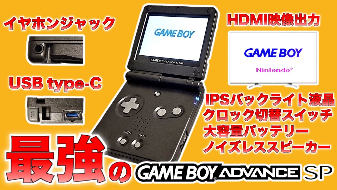 最強のゲームボーイアドバンスSPを制作しました【IPS液晶 HDMI映像出力 USBtypeC クロックアップ イヤホンジャック 偽トロ】