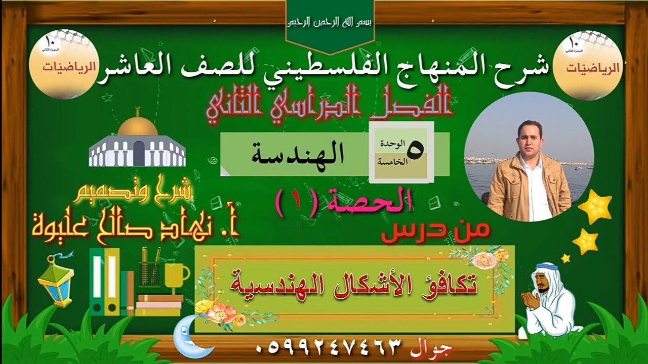 (٥-٥) تكافؤ الأشكال الهندسية للصف العاشر. الحصة الأولى حل الأنشطة