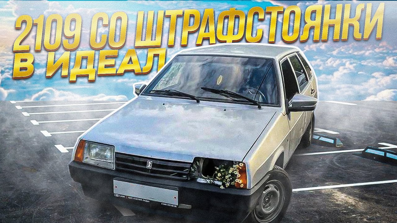 КУПИЛ ВАЗ 2109 СО ШТРАФСТОЯНКИ! ИДЕАЛ ЗА 20.000р. САМАЯ ПРОБЛЕМНАЯ МАШИНА!