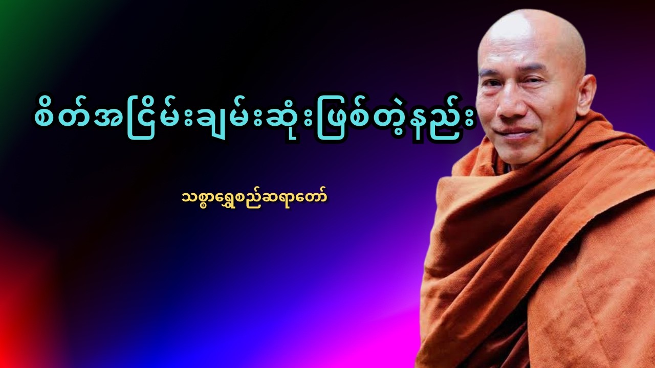 ဘဝမှာ အငြိမ်းချမ်းဆုံး နေနိုင်တဲ့နည်း | မဂ်လာရှိစေမယ့် တရားတော် – သစ္စာရွှေစည်ဆရာတော်