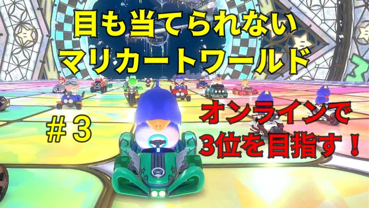 マリオカートワールド　＃3