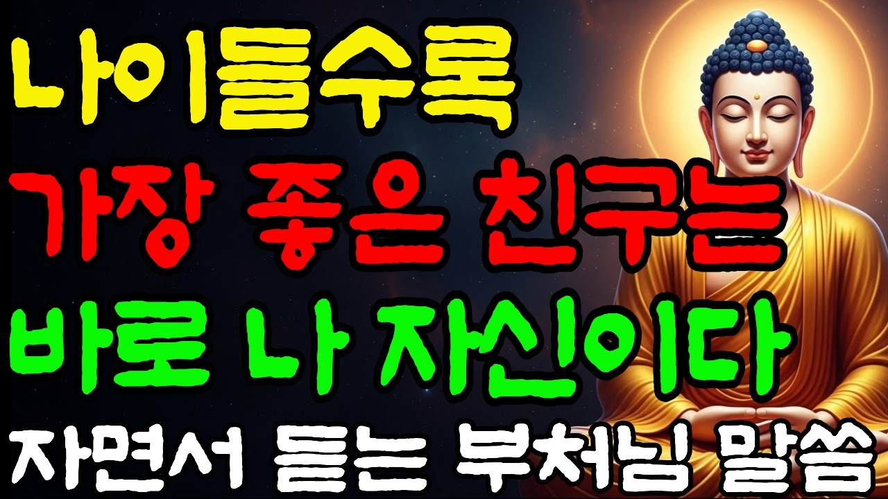 나이가 들수록 가장 좋은 친구는 바로 나 자신입니다 | 자면서 듣는 부처님 말씀 | 불교 명언 | 인생 조언