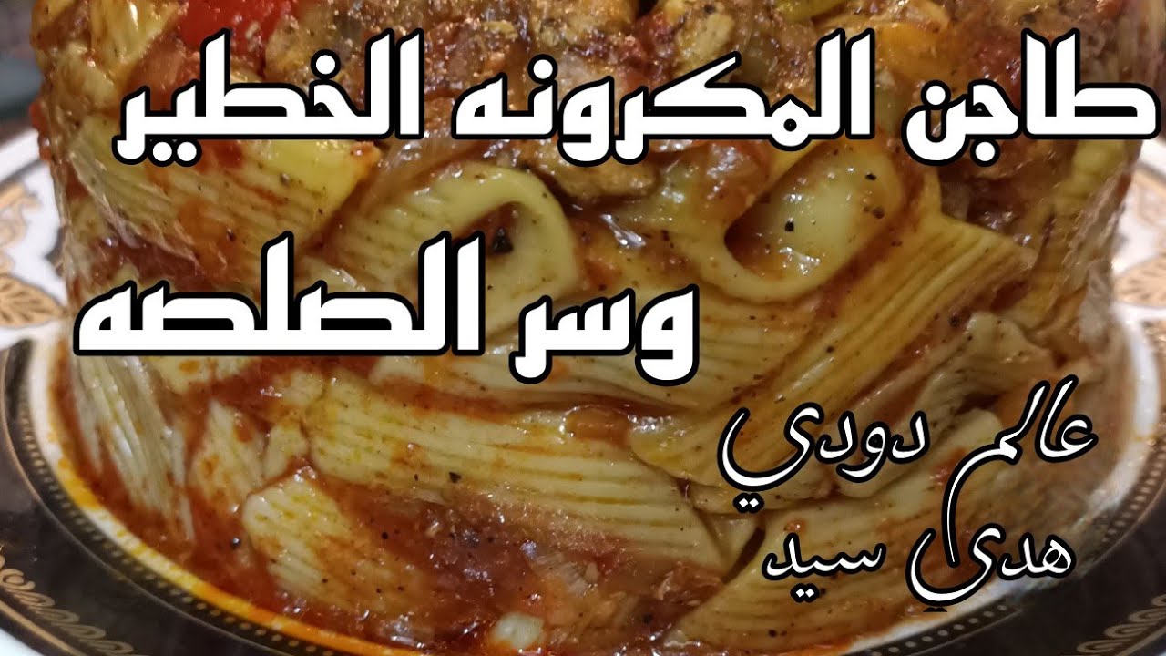 اخطر طاجن مكرونه وسر الصلصه  الخطيره