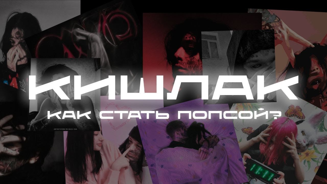 Знакомьтесь: Кишлак! — самый спорный музыкант индустрии.