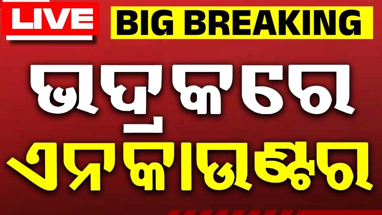 🔴Live | ଭଦ୍ରକରେ ଏନକାଉଣ୍ଟର | Police Encounter in Bhadrak | Argus News