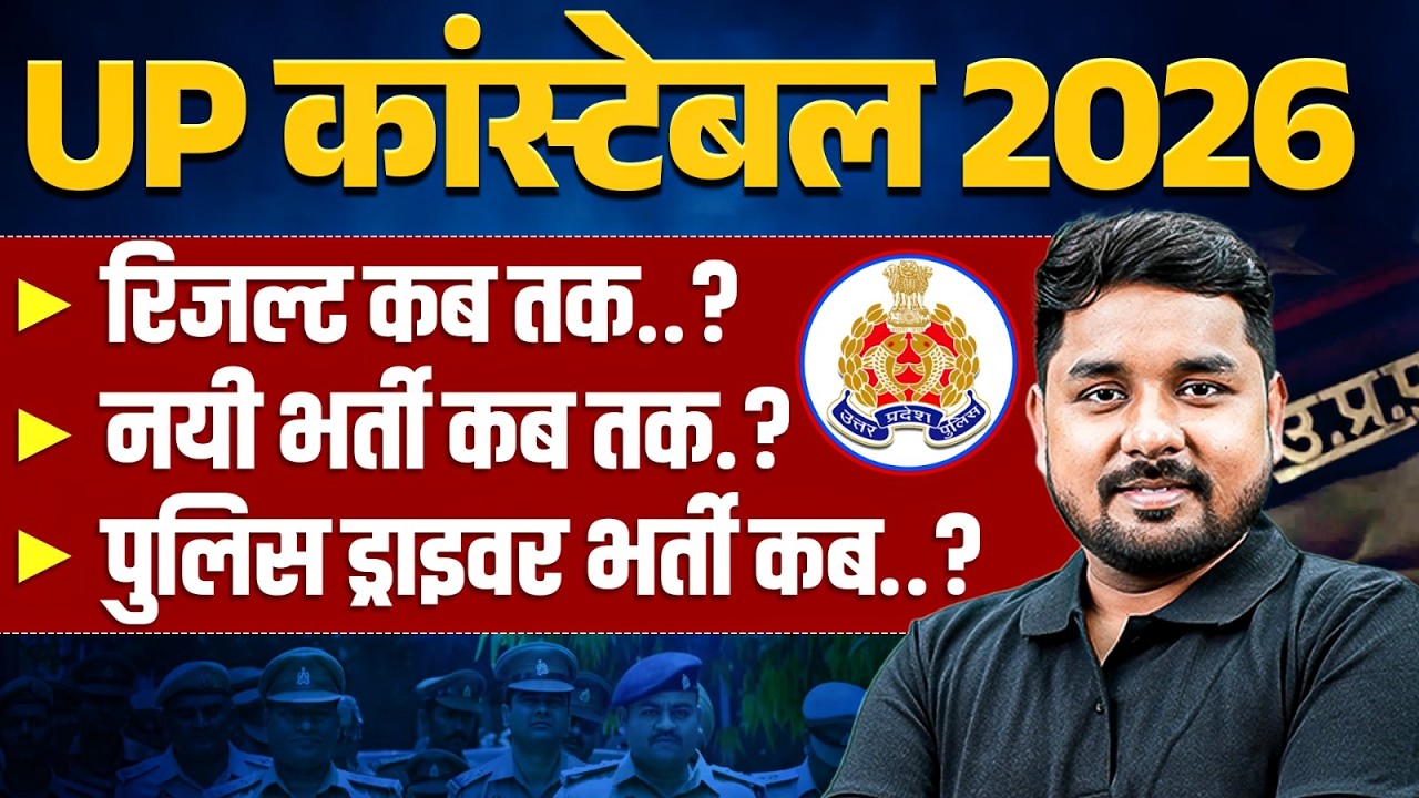 UP Police Constable Result Date 2026 | UP Police New Vacancy ? Driver Vacancy Latest Update