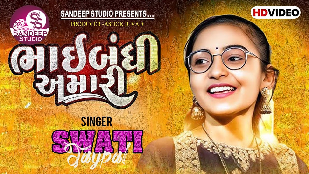 Bhaibandhi Amari|| ભાઈબંધી અમારી ||swati jaypal ||sandeepstudio|| Reels Viral Song ||2024