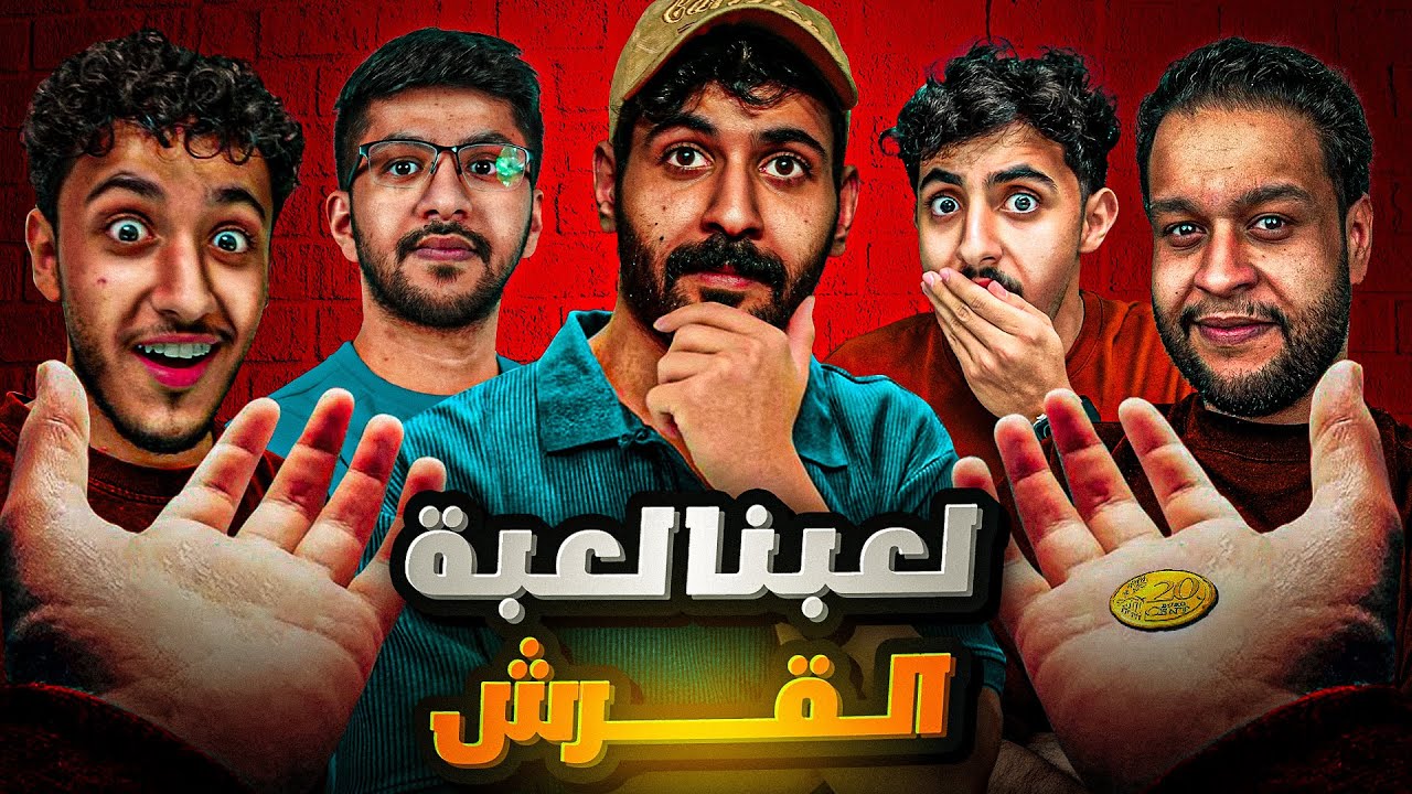 القرش في اي يد 🤔 ( مع اعضاء R8 🤣)