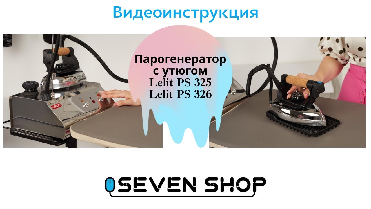 Утюги с парогенератором Lelit PS 325 и  Lelit PS 326 ⚡ Инструкция | Как пользоваться