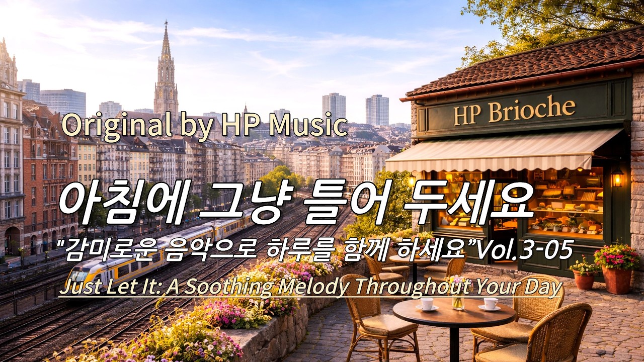 아침에 그냥 틀어 놓으세요 🎧편안한 하루를 위한 감성 멜로디 / Just Let It Playlist 3-05🎵