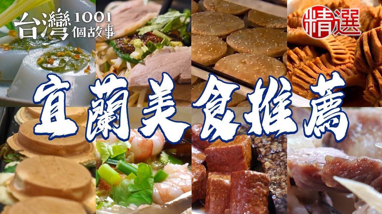 【宜蘭美食推薦】鵝肉乾麵/手作蔥燒餅/煙燻魚雜/黑蒜頭拉麵/八寶冬粉/酥炸糕渣/海鮮燒烤吃到飽【台灣1001個故事】 ‪@1001taiwanstories ‬