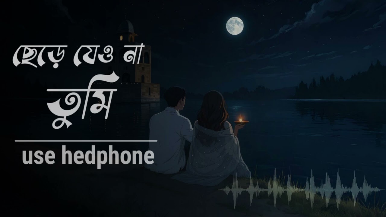 ছেড়ে যেও না তুমি | emotional song | bangla sad song | #love #romantic