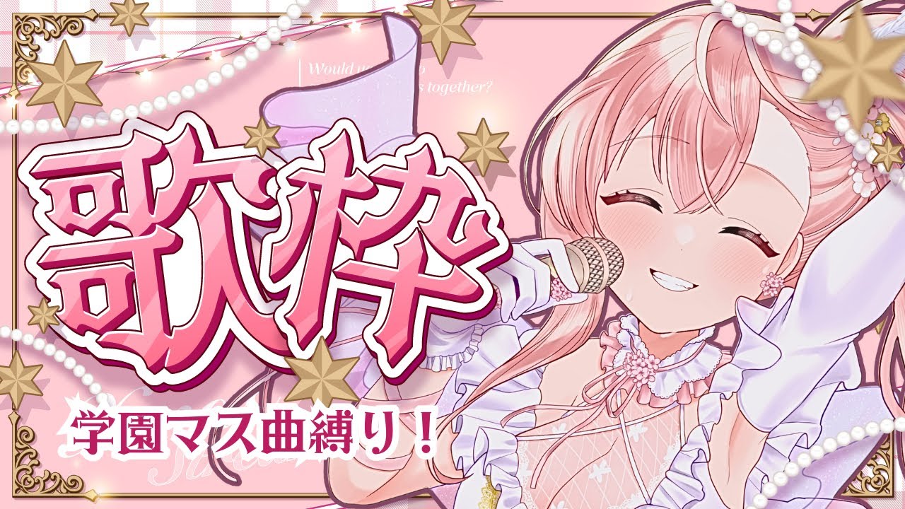 【初見さん歓迎！ 】機材リトライ！学マス縛り歌枠【#歌枠 】 #vtuber