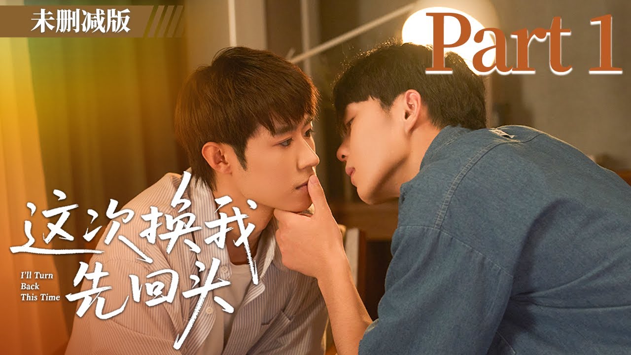 【Part 1】 他治愈了他的心，却爱上了不该爱的人! | 这次换我先回头 I'll Turn Back This Time  #LGBT #耽美 #BL #男男