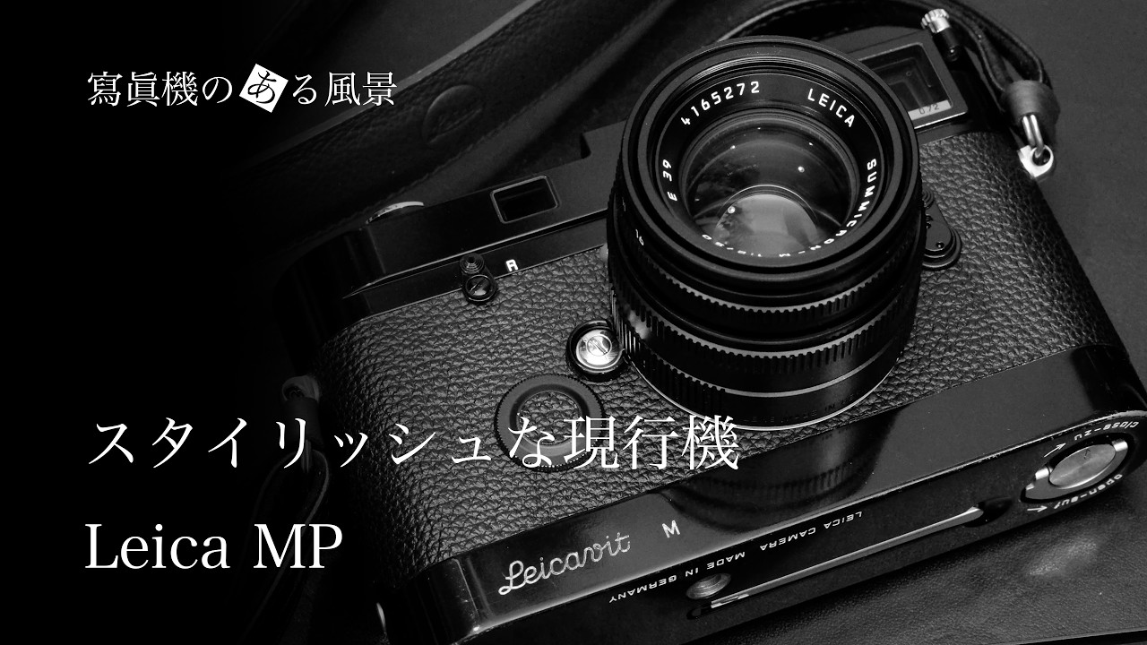 ライカ Leica MP - スタイリッシュな現行機 -