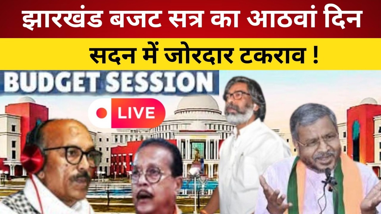 झारखंड बजट सत्र का आठवां दिन, सदन में जोरदार टकराव-LIVE
