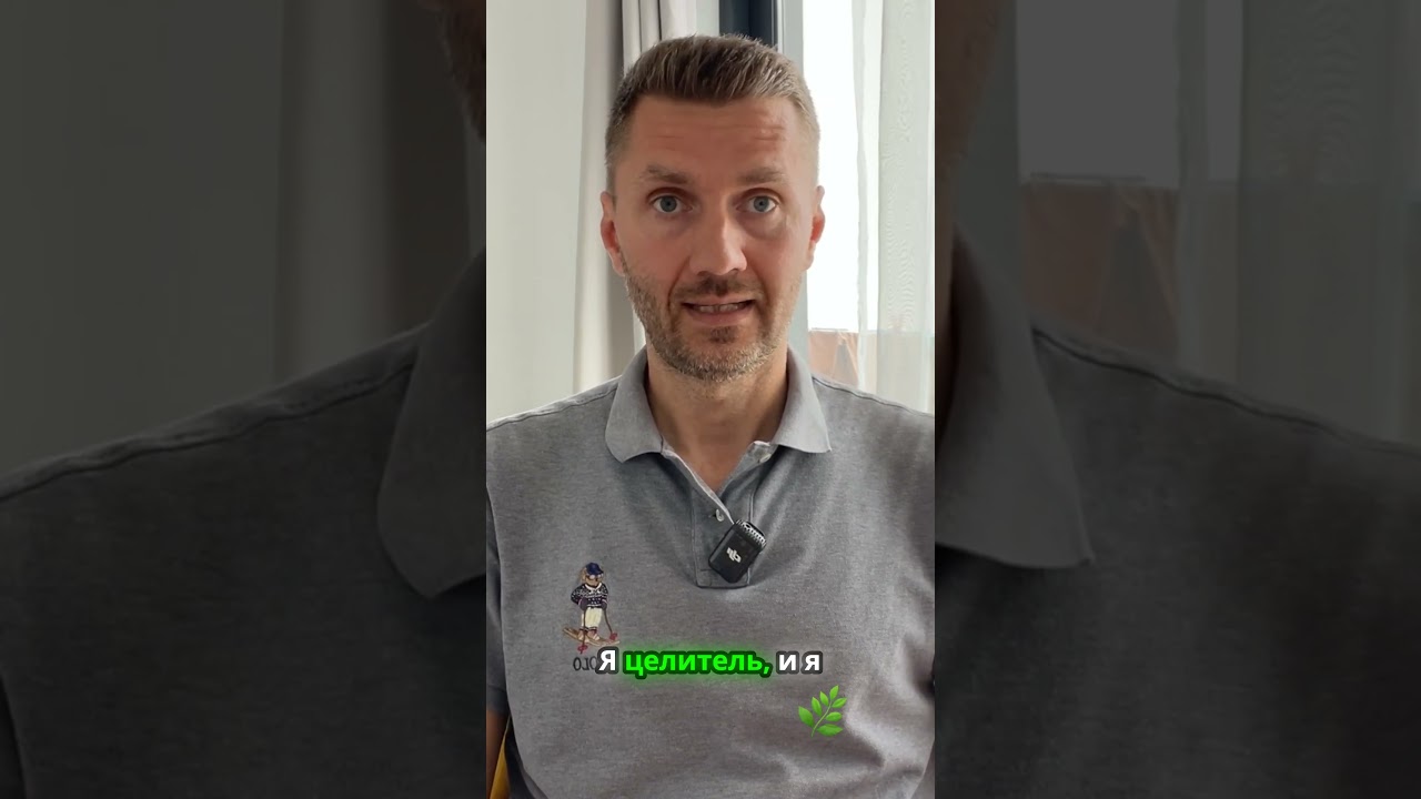 Целитель и его роль в жизни