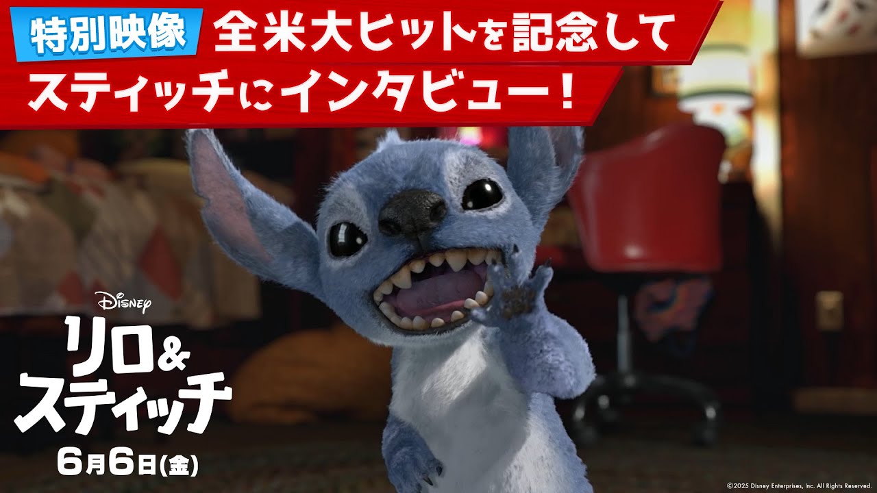 「リロ＆スティッチ」特別映像「全米大ヒットを記念してスティッチにインタビュー！」｜6月6日（金）劇場公開！
